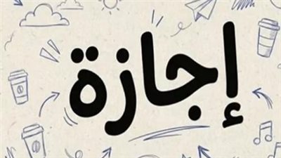 بمناسبة رأس السنة الهجرية 1448.. ضوابط تطبيق الإجازة على القطاع الخاص والمصانع