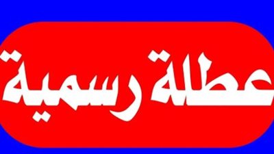 بعد إجازة رأس السنة الهجرية: تعرف على مواعيد العطلات الرسمية حتى نهاية العام