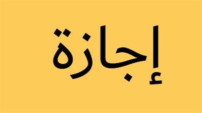 من ثورة 30 يونيو إلى ذكرى أكتوبر: تقويم الإجازات الرسمية لعام 2026
