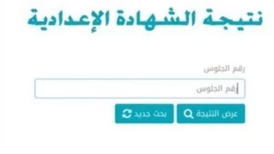 الوسائل المجانية والمدفوعة للاستعلام عن نتيجة الشهادة الإعدادية 2026