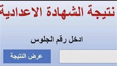 إتاحة وسائل متنوعة للاستعلام عن نتيجة الشهادة الإعدادية 2026