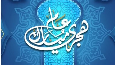 شارك الفرحة: قائمة مختارة لأفضل عبارات التهنئة بقدوم السنة الهجرية الجديدة