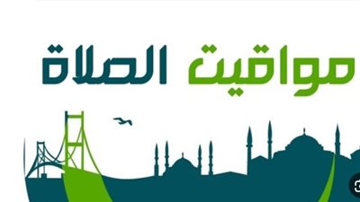 اضبط وقتك للصلاة: جدول توقيت أذان الصلوات الخمس في مصر