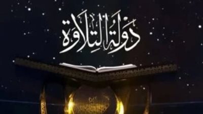 30 يونيو آخر موعد.. الأوقاف: استمرار التقديم لمسابقة دولة التلاوة