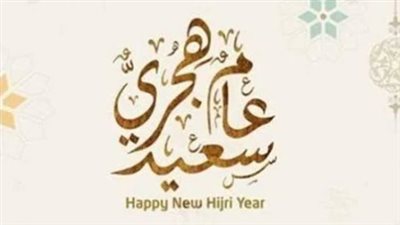 عبارات تهنئة بالعام الهجري الجديد 1448: جسور من المحبة في رأس السنة