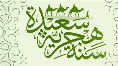 رسائل دينية وودية للتهنئة بالعام الهجري 1448: شارك السعادة مع الجميع