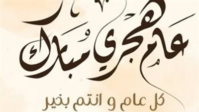 دليل رسائل التهنئة بالعام الهجري الجديد 1448: اختر ما يعبر عن مشاعرك