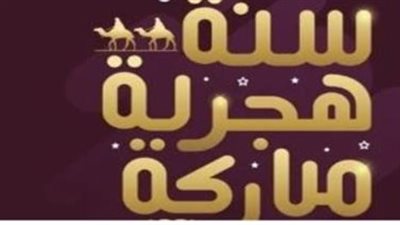 كيف تهنئ أحباءك بالعام الهجري الجديد؟ رسائل وعبارات مميزة لعام 1448هـ