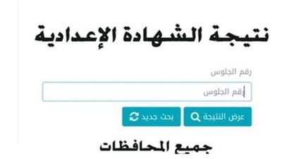 ترقب إعلان نتيجة الصف الثالث الإعدادي في كافة المحافظات المصرية