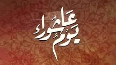 يوم عاشوراء 1448هـ: تعرف على موعد التاسع والعاشر من المحرم