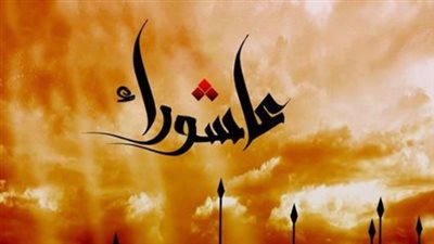 صيام يوم عاشوراء 2026: الموعد الرسمي وفضل تكفير الذنوب في الإسلام