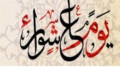 يوم عاشوراء: فرصة للمغفرة والأجر العظيم في شهر الله المحرم