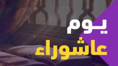 فضل صيام عاشوراء وتاسوعاء: لماذا يحرص المسلمون على إحياء هذه السُنة؟