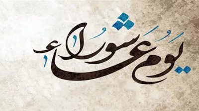موعد يوم عاشوراء 2026: دليل شامل لفضل الصيام والأحكام الشرعية