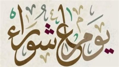 نفحات المحرم: كيف تستقبل يوم عاشوراء بقلب خاشع؟
