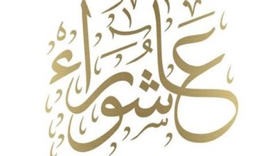 لا تدع الأجر يفوتك.. كيف نستعد لعاشوراء روحيًا ونفسيًا؟