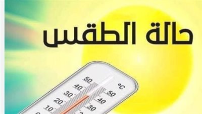 طقس شديد الحرارة في جنوب الصعيد: الهيئة العامة للأرصاد تحذر المواطنين