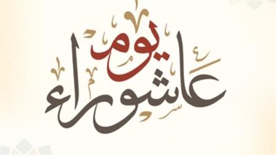 لماذا نصوم عاشوراء؟ قصة نجاة سيدنا موسى وسنة النبي في صيامه