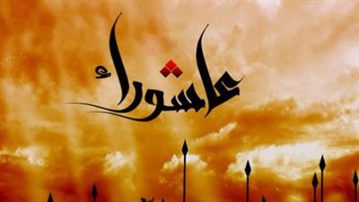 يوم عاشوراء 2026: فضل الصيام وأفضل الأعمال الصالحة لاغتنام هذا اليوم العظيم