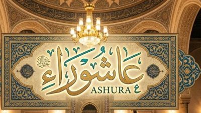طاعات وعبادات في يوم عاشوراء: كيف تجعل من هذا اليوم محطة لتكفير الذنوب؟