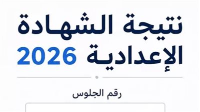 استعلم الآن عن نتيجة الصف الثالث الإعدادي بمحافظة المنوفية