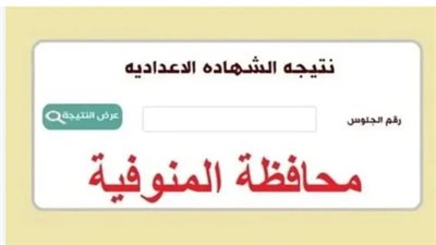 بشرى لطلاب المنوفية: إعلان نتائج الفصل الدراسي الثاني للشهادة الإعدادية اليوم