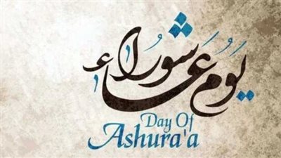اغتنم الفرصة: دعاء يوم عاشوراء 1448 هجريًا وأفضل الطاعات المستحبة