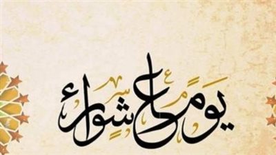الخميس 25 يونيو 2026: يوم عاشوراء وأجمل صيغ الدعاء للتقرب إلى الله