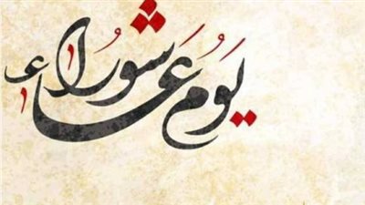 صيام عاشوراء 2026: فضل اليوم المبارك ومواعيد الإفطار في كافة أنحاء مصر