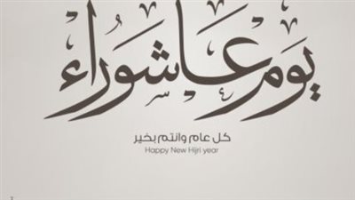 فضل صيام يوم عاشوراء في السنة النبوية المطهرة.. موعد آذان المغرب اليوم