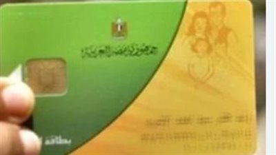 الدعم النقدي المشروط: هل يقترب موعد تطبيق المنظومة الجديدة لأصحاب البطاقات؟