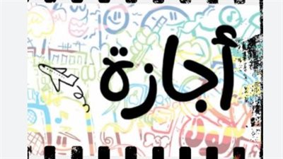 عطلة ثورة 30 يونيو: الحكومة تعلن الخميس 2 يوليو إجازة رسمية مدفوعة الأجر