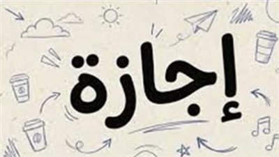 من ثورة يونيو إلى نصر أكتوبر: قائمة العطلات الرسمية المتبقية لعام 2026