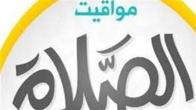 متابعة مواقيت الصلاة في مدن القناة والدلتا وصعيد مصر اليوم