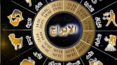 حظك اليوم وتوقعات الأبراج السبت 27 يونيو 2026: يوم الفرص الكبرى
