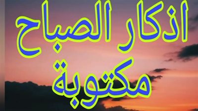 فضل المداومة على أذكار الصباح في يوم السبت: طمأنينة القلب ورزق الروح