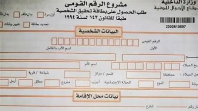 بطاقة الرقم القومي: منظومة رقمية متطورة لخدمة المواطن المصري