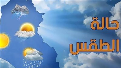 الأرصاد الجوية تحذر: طقس حار رطب نهارًا وشبورة مائية في الصباح الباكر