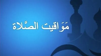 دليل المسلم اليومي: جدول مواقيت الصلاة في القاهرة والإسكندرية وأسوان
