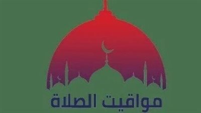 مواعيد الصلاة اليوم: اعرف توقيت أذان الفجر والظهر والمغرب في مدينتك