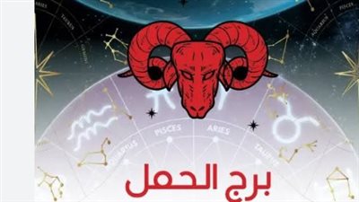 برج الحمل اليوم: كيف تستغل طاقتك الحماسية لتحقيق أهدافك في هذا اليوم؟