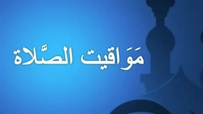 دليلك اليومي لمواقيت الصلاة في القاهرة، الإسكندرية، والصعيد