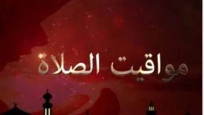مواقيت الصلاة في شرم الشيخ وحلايب وجميع مدن مصر اليوم