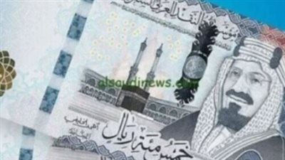 دليل سعر الريال السعودي اليوم: أسعار البيع والشراء في البنوك المعتمدة