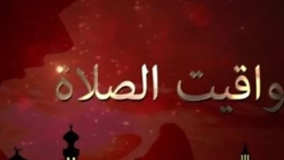 جدول الصلاة اليوم في مصر: مواعيد الفجر والظهر والعصر والمغرب والعشاء