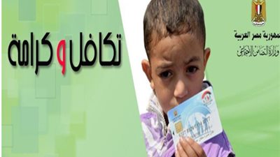 كيفية الاستعلام الإلكتروني عن بطاقات تكافل وكرامة