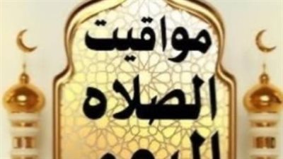 مواقيت الصلاة في القاهرة والإسكندرية: جدول مفصل لصلوات اليوم