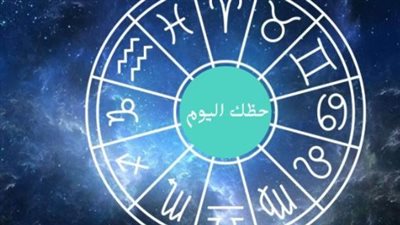 الأبراج اليوم: نصائح فلكية لمواليد الحمل وحتى الحوت في يومهم المميز