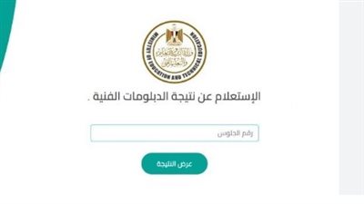 رابط الاستعلام عن نتيجة الدبلومات الفنية 2026 عبر موقع وزارة التربية والتعليم