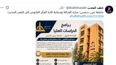 رحلة نحو التميز القانوني: دليلك الشامل لبرامج الماجستير والدكتوراه بجامعة عين شمس